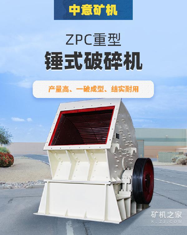 ZPC重型錘式破碎機(jī)描述