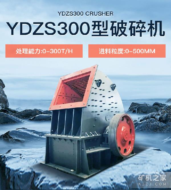 YDZS300型破碎機(jī)設(shè)備展示