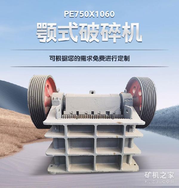 PE750X1060顎式破碎機(jī)設(shè)備描述