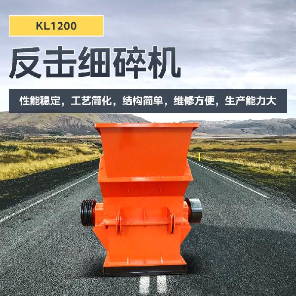 凱龍環(huán)保1200X1000型 KL1200反擊細(xì)碎機(jī)