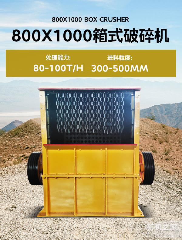 800X1000箱式破碎機(jī)設(shè)備介紹