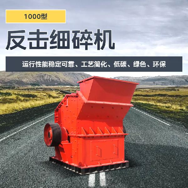 凱龍環(huán)保1000x1000型 凱龍反擊細(xì)碎機(jī)1000型