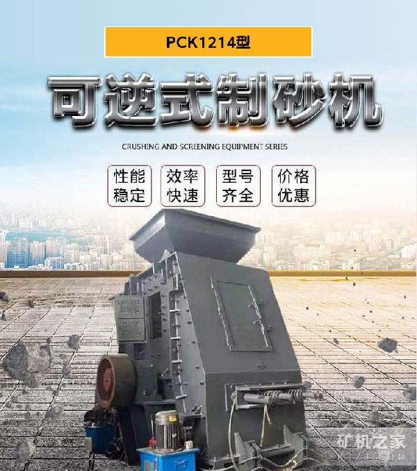 PCK1214型可逆式制砂機設備描述