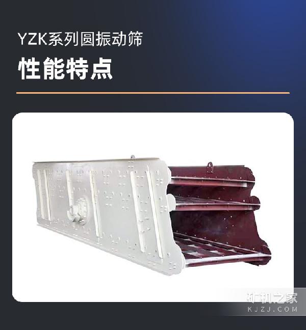 YZK系列圓振動篩性能特點