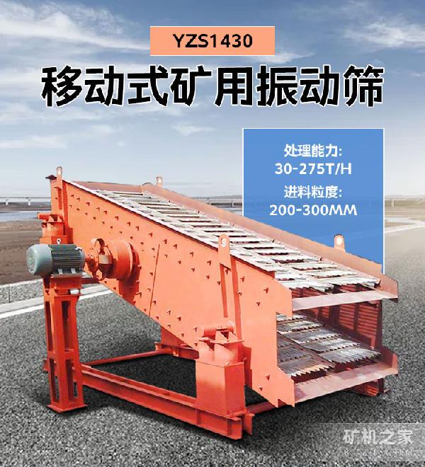 YZS1430移動式礦用振動篩設備描述