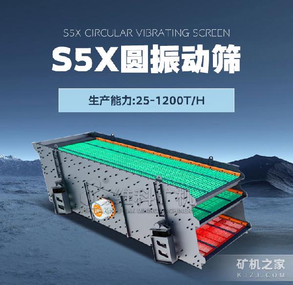 S5X圓振動篩設(shè)備介紹