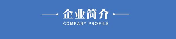 企業(yè)簡介