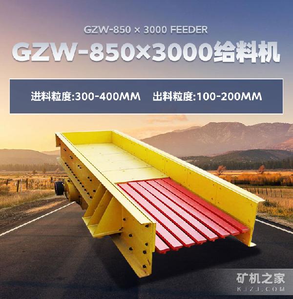 GZW-850×3000給料機(jī)設(shè)備描述