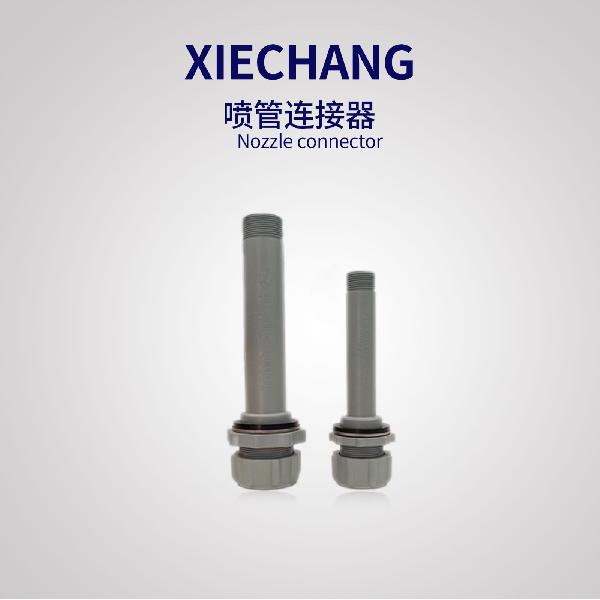 協(xié)昌噴管連接器