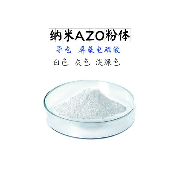 白色導(dǎo)電納米AZO粉