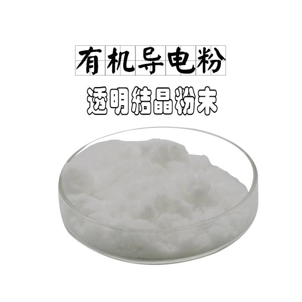 白色晶體有機(jī)導(dǎo)電粉