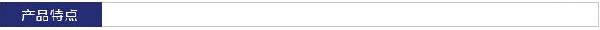 產(chǎn)品特點(diǎn)
