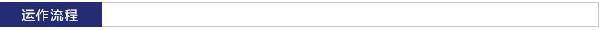 運(yùn)作流程