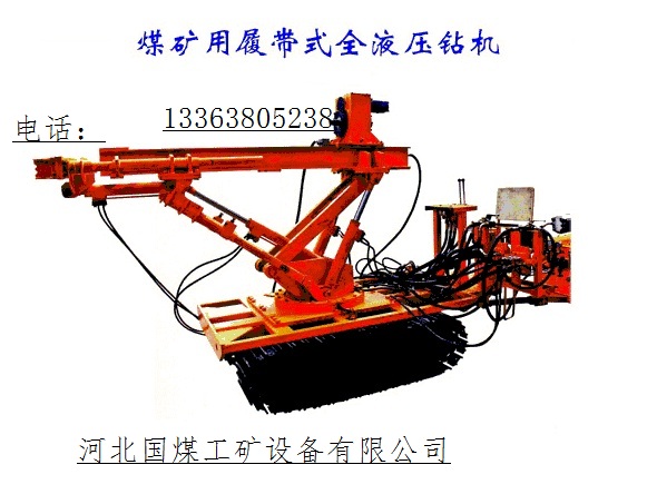 履帶式全液壓鉆機