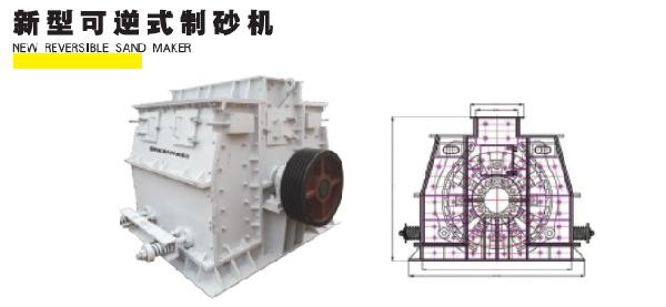 新型可逆式制砂機(jī)