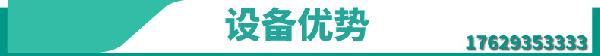 設(shè)備優(yōu)勢@凡科快圖[kt.fkw.com]