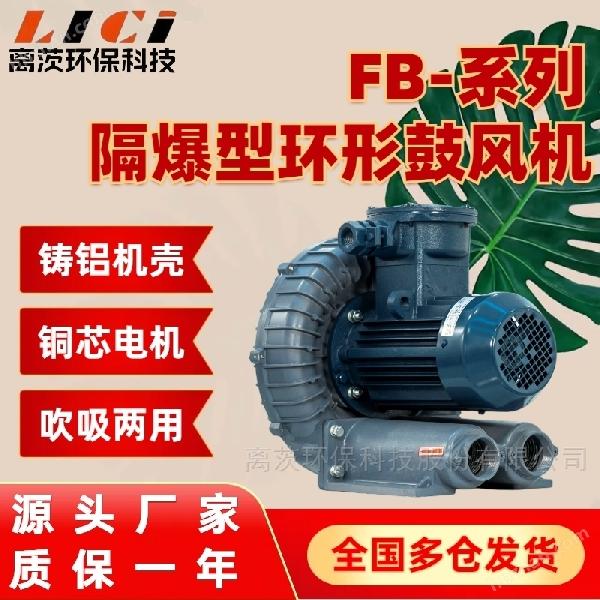 FB-隔爆環(huán)形鼓風(fēng)機(jī) 吹吸兩用 石油化工設(shè)備