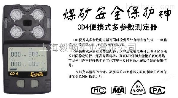 CD4恩尼克斯CD4復(fù)合式多氣體檢測儀