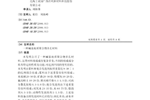 堿基地質(zhì)聚合物多孔材料