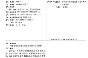 對暴露地質(zhì)層進(jìn)行化學(xué)處理的方法和裝置