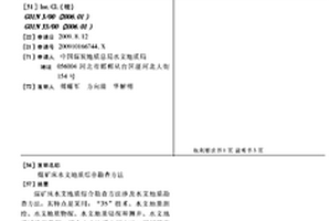 煤礦床水文地質(zhì)綜合勘查方法