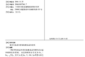 新型閃爍晶體摻鈰釩酸鹽晶體材料