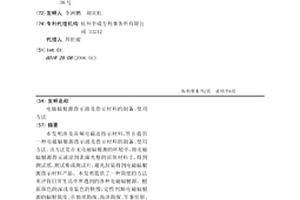 電磁輻射源指示液及指示材料的制備、使用方法