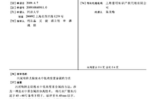 污泥吸附去除廢水中低濃度重金屬的方法