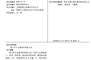 地下礦石運輸列車檢修方法