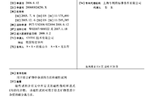 用于除去礦物中雜質(zhì)的方法和磁性試劑