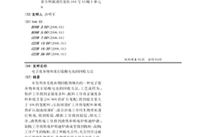 電子廢棄物和廢舊鉛酸電池的回收方法