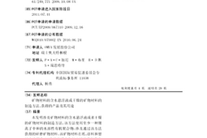 礦物材料的含水懸浮液或干燥的礦物材料的制造方法、獲得的產(chǎn)品及其用途