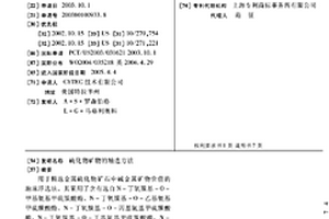 硫化物礦物的精選方法