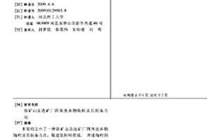 鐵礦山及選礦廠固體廢棄物陶粒及其制備方法