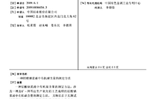 鋁酸鈉漿液中有機(jī)碳含量的測(cè)定方法