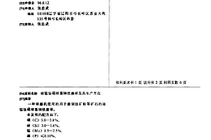 鐵尾礦基重金屬污染土壤穩(wěn)定劑及其制備方法