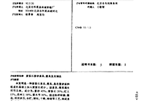 利用廢棄耐火材料生產(chǎn)高強(qiáng)度耐磨瓷球的方法