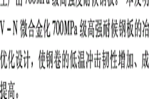 提高700MPA級V-N微合金化高強耐候鋼性能的方法