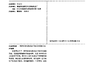 汽車發(fā)電機(jī)內(nèi)定子鐵芯的制造方法