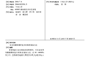 鋁基鎢酸鋯顆粒復(fù)合材料的制備方法