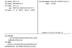 去除焚燒排放的氮氧化物和有機(jī)污染物的催化劑及其制備方法