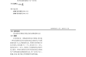 無壓燒結(jié)釤鐠混合穩(wěn)定氮化硅陶瓷的方法