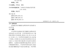 金屬混合真空濺射合金靶材材料及其制作方法及用途