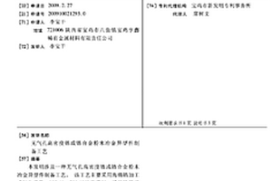 無(wú)氣孔高密度鋯或鋯合金粉末冶金異型件制備工藝