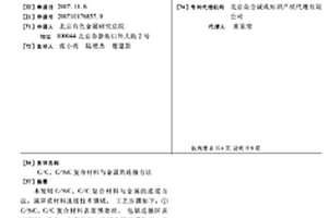 C/C、C/SIC復(fù)合材料與金屬的連接方法