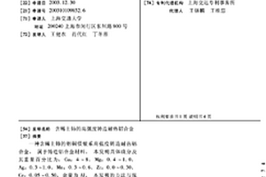 含稀土鈰的高強(qiáng)度鑄造耐熱鋁合金