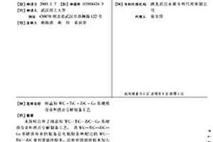 細晶粒WC-TiC-ZrC-Co系硬質(zhì)合金和拐點分解制備工藝