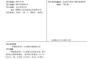 超細晶WC-CO硬質(zhì)合金制備方法