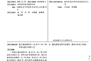 真空感應(yīng)熔煉Ti-Ni及Ti-Ni-Nb形狀記憶合金的工藝