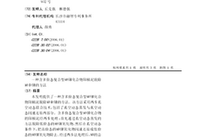 含多價態(tài)復合型砷銻化合物陽極泥脫除砷和銻的方法